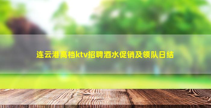 连云港高档ktv招聘酒水促销及领队日结